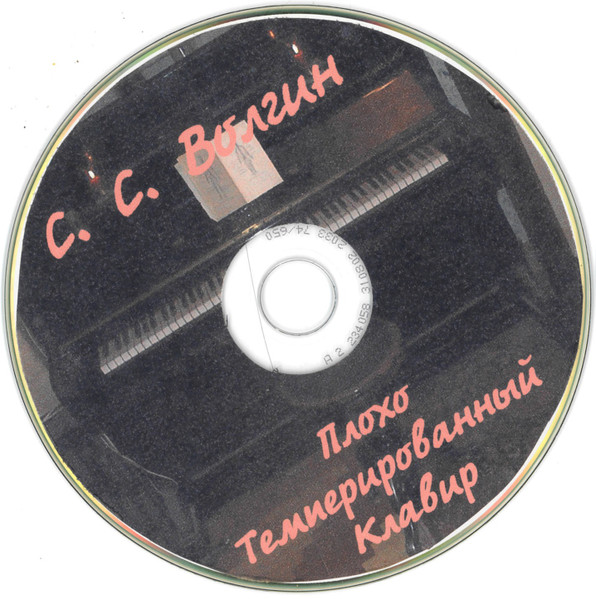 Плохо Темперированный Клавир