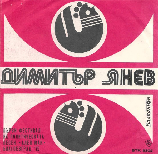 Първи Фестивал На Политическата Песен "Ален Мак" Благоевград '75