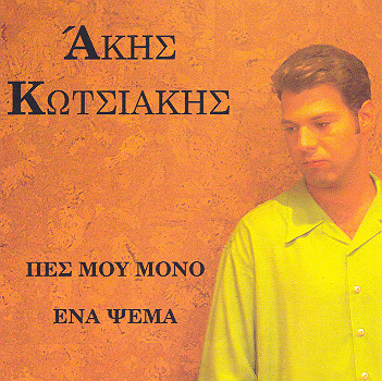 Πες μου μόνο ένα ψέμα