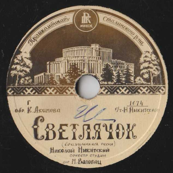 Светлячок / Пичирило