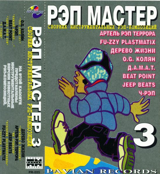 Рэп Мастер 3