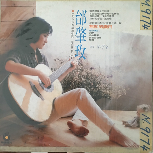 無知的歲月