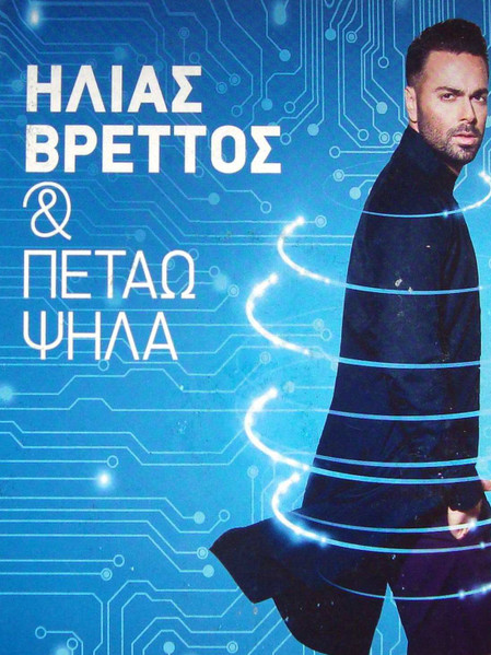 & Πετάω Ψηλά