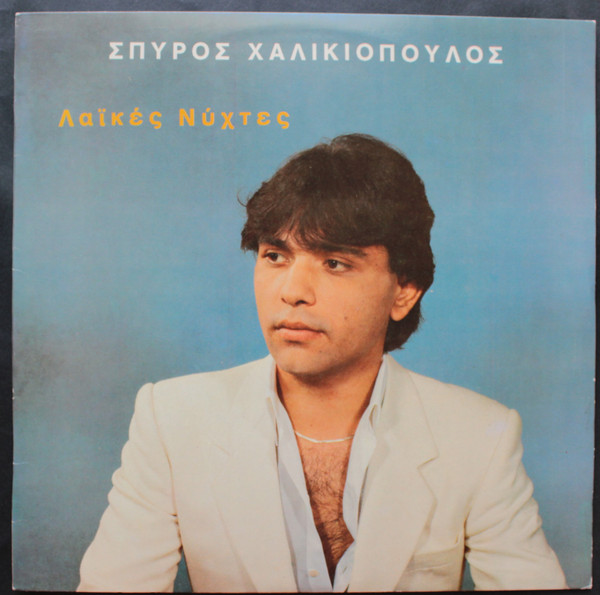 Λαϊκές Νύχτες