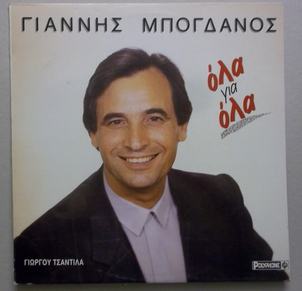 Όλα Για Όλα
