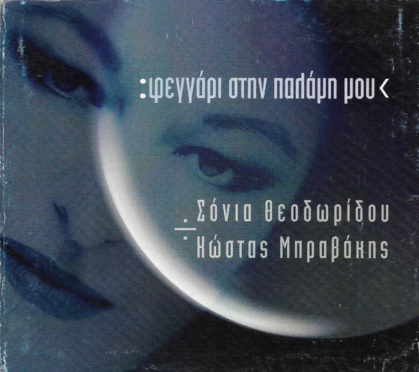 :Φεγγάρι Στην Παλάμη Μου<