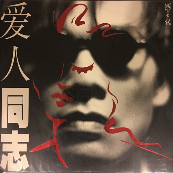 爱人同志