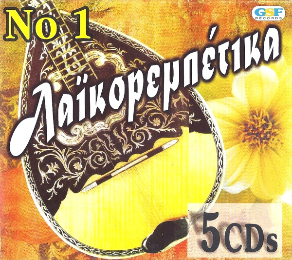 Λαϊκορεμπέτικα Νο 1