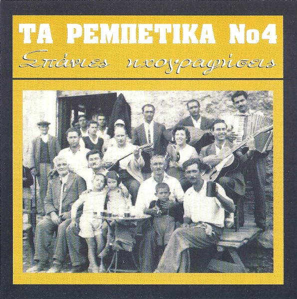 Τα Ρεμπέτικα Νο 4 (Σπάνιες Ηχογραφήσεις)