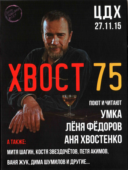 Хвост 75. ЦДХ 27.11.15. Первый Гриб