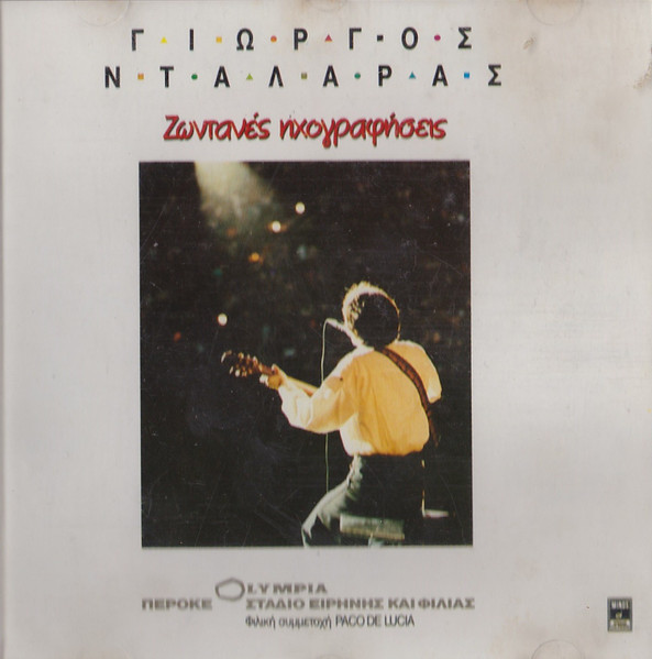 Ζωντανές Ηχογραφήσεις