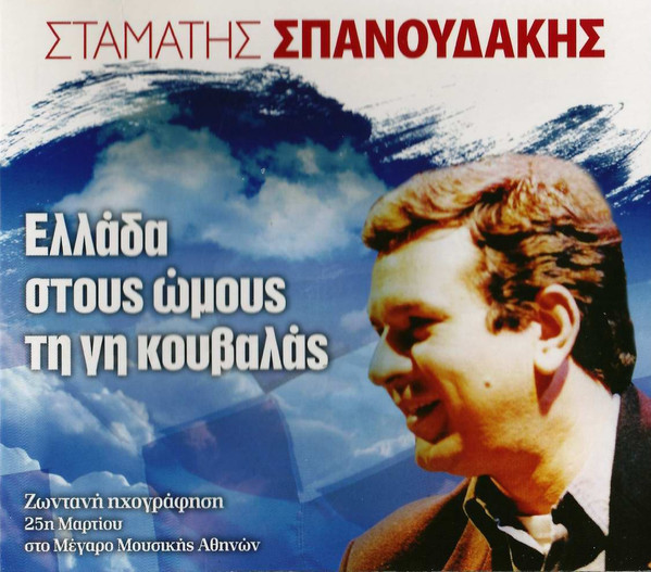 Ελλάδα Στους Ώμους Τη Γη Κουβαλάς