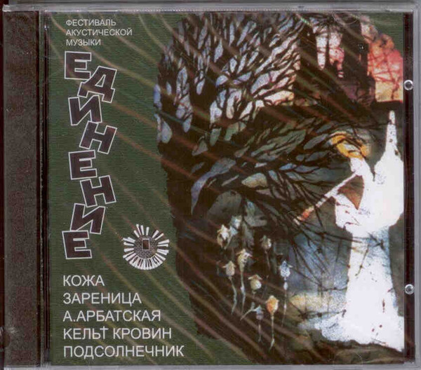 Единение VII. Фестиваль Акустической Музыки