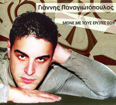 Μείνε με τους έρωτες σου