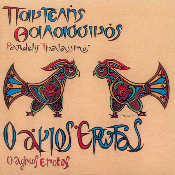 Ο Άγιος Έρωτας