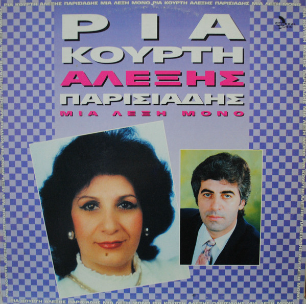 Μία Λέξη Μόνο