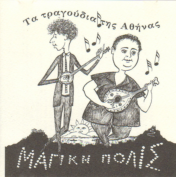 Μαγική Πόλις (Τα Τραγούδια Της Αθήνας)