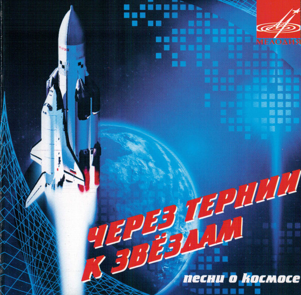 Через Тернии К Звездам. Песни О Космосе