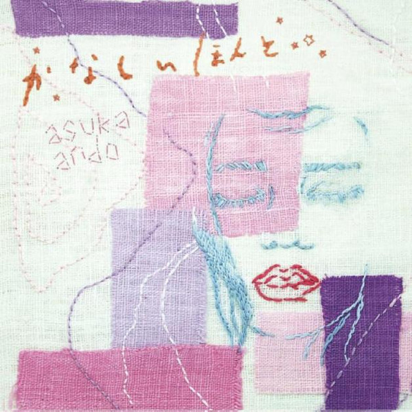 かなしいほんと / だいじょうぶ