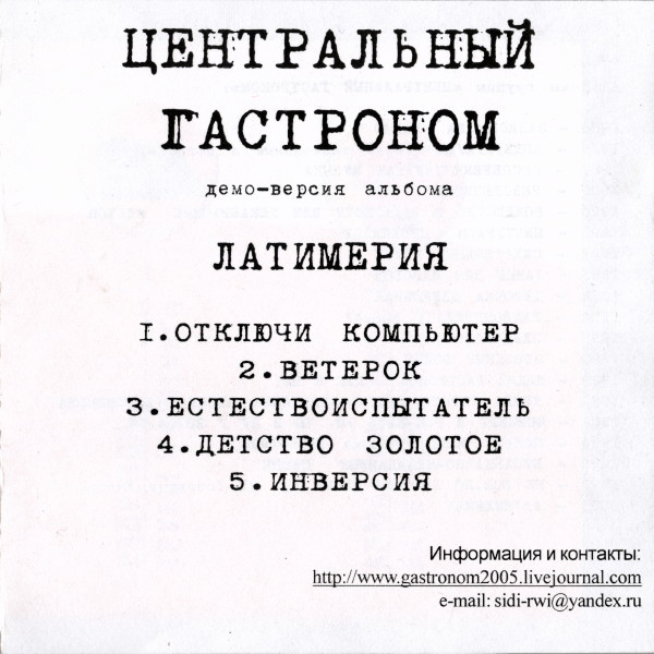 Демо-Версия Альбома Латимерия