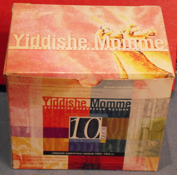 Yiddishe Momme * Антология Еврейской Музыки * Собрание Раритетных Записей 1903-1972 гг.