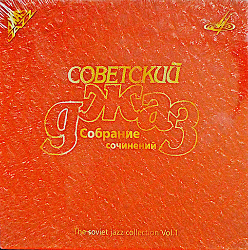 Советский джаз собрание сочинений - The soviet jazz collection Vol.1