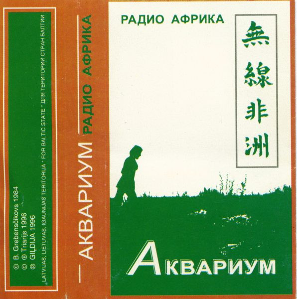 Радио Африка