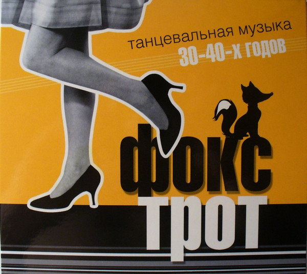 Фокстрот. Танцевальная Музыка 30-40-х Годов