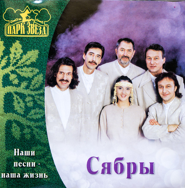 Наши Песни - Наша Жизнь