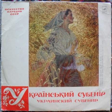 Український Сувенiр = Украинский Сувенир