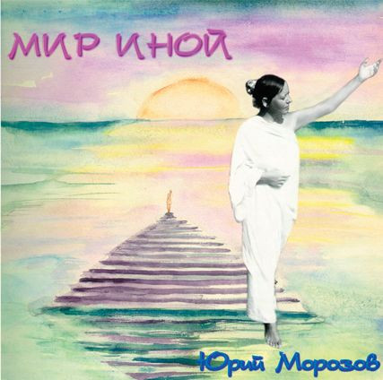 Мир иной
