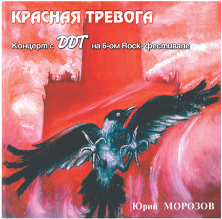 Красная тревога / Концерт с ДДТ
