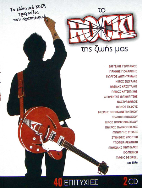 Το Rock Της Ζωή Μας