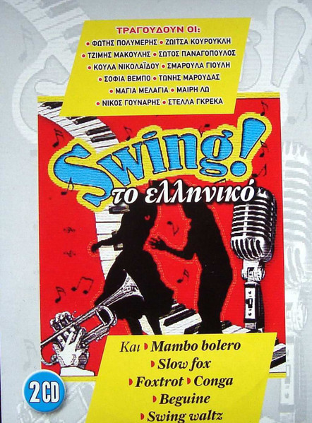 Swing! Το Ελληνικό