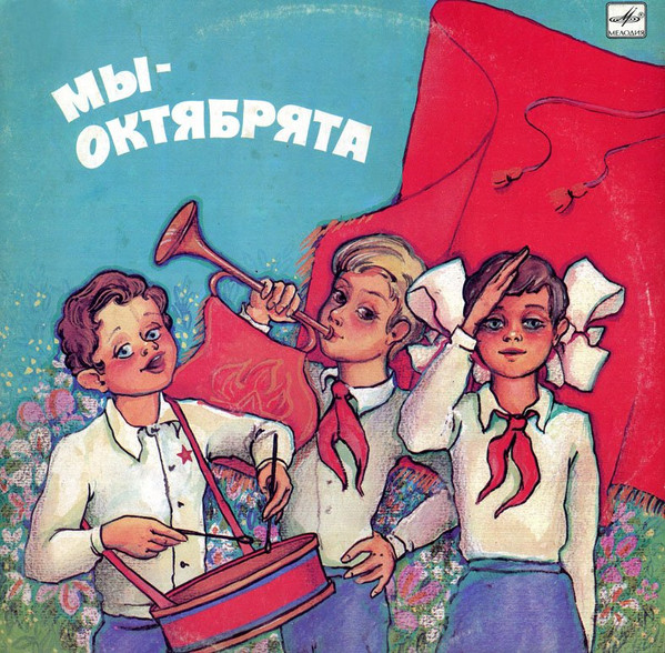Мы - Октябрята