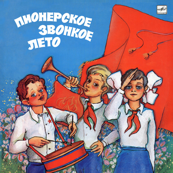 Пионерское Звонкое Лето