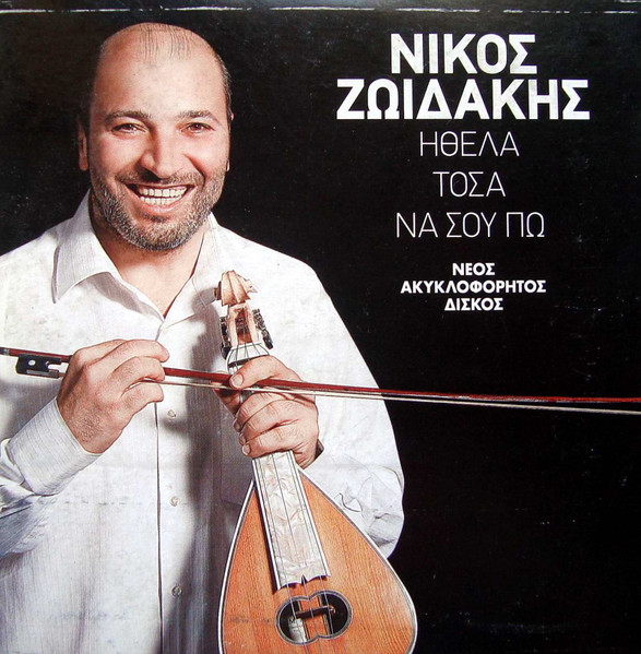 Ήθελα Τόσα Να Σου Πω