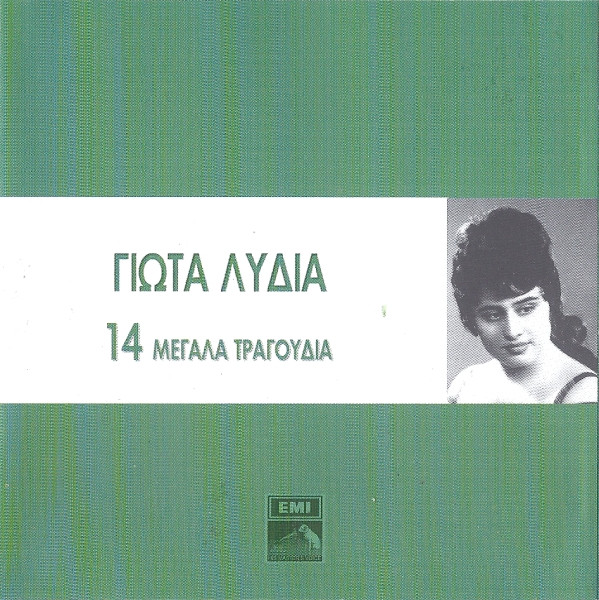 14 Μεγάλα Τραγούδια