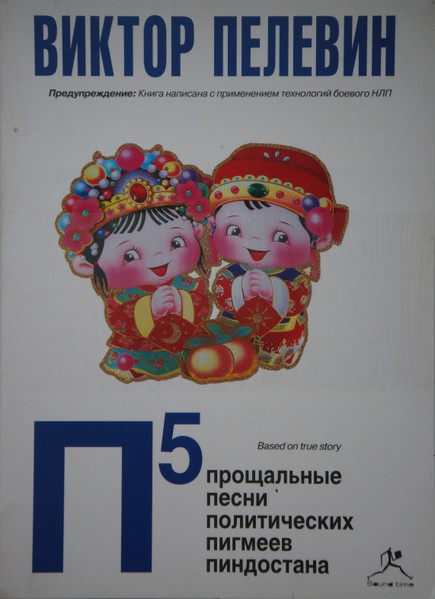 П5: Прощальные Песни Политических Пигмеев Пиндостана