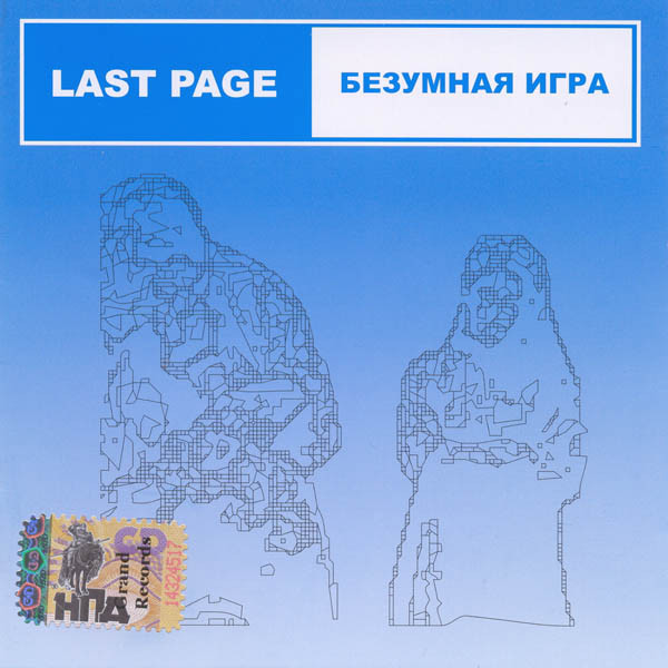 Безумная Игра