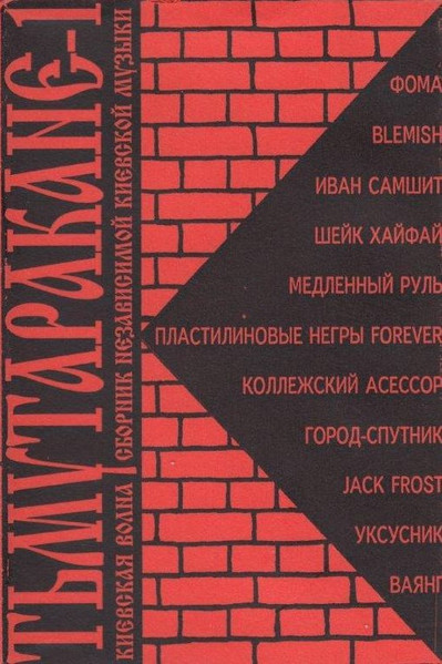 Тьмутаракане-1. Киевская Волна. Сборник Независимой Киевской Музыки