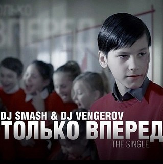 Только Вперед