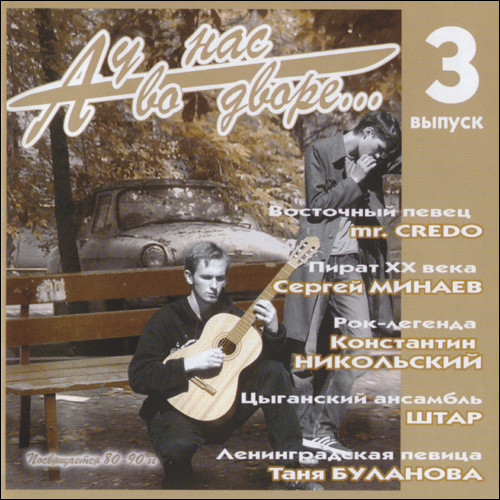 А У Нас Во Дворе... (Выпуск 3)