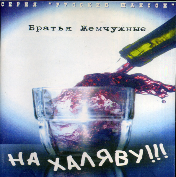 На Халяву!!!