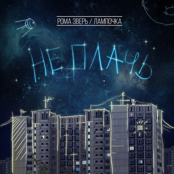 Не Плачь