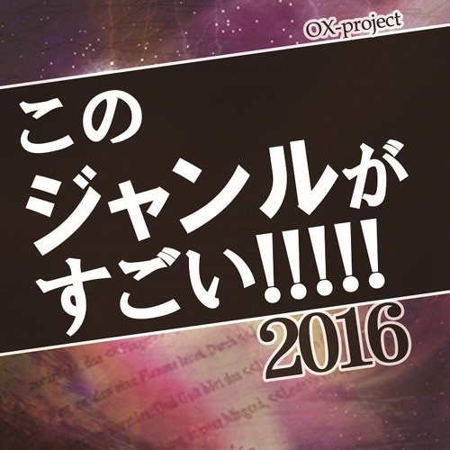このジャンルがすごい!!!!! 2016