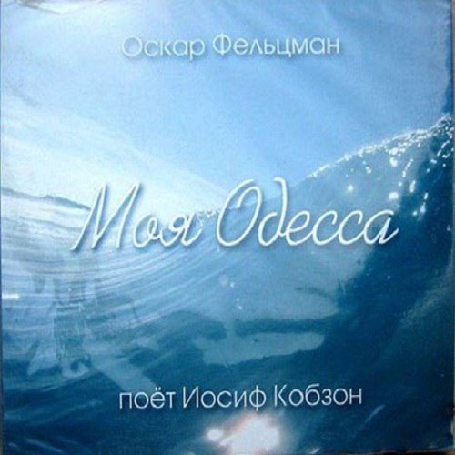 Моя Одесса