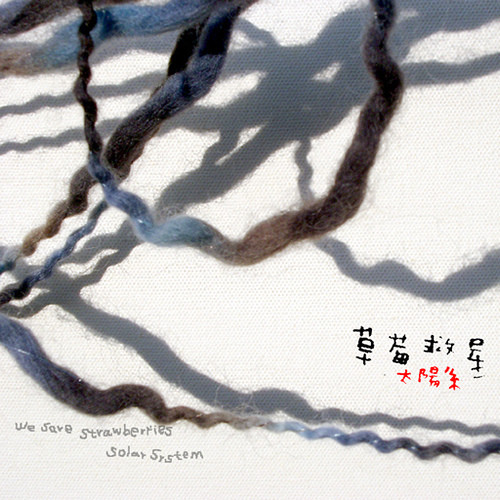 太陽系 Solar System