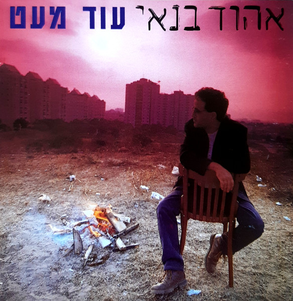 עוד מעט