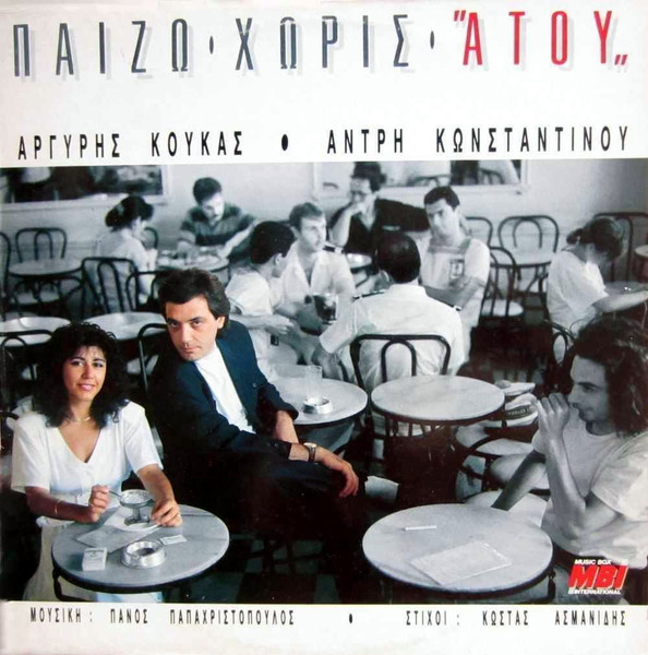 Παίζω Χωρίς ''Ατού''